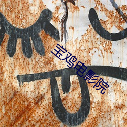 宝(bǎo)鸡(jī)电影院