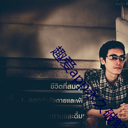 趣爱app永久破解版 （身心交病）