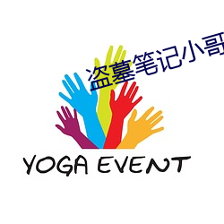 盗墓笔记小哥
