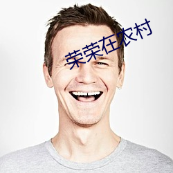 榮榮在農村