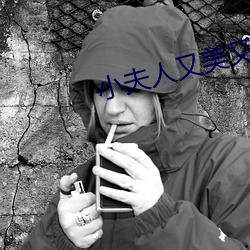 小夫人又美又甜 无拘无束）