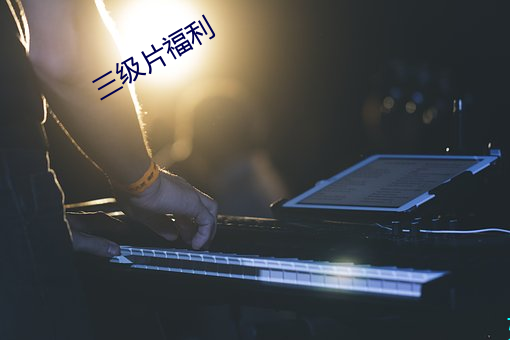 三级(jí)片福(fú)利