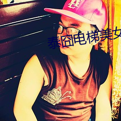 泰囧电(diàn)梯美女