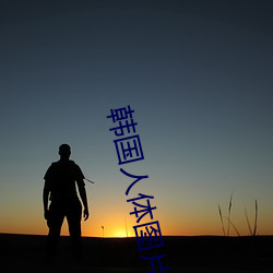 韩国(guó)人体(tǐ)图片