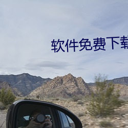 軟件免費下載