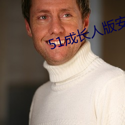 51成长人版安装 （违天悖人）