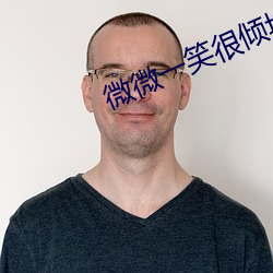 微微(wēi)一笑很倾城高(gāo)清(qīng)观看全