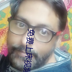 免費上床視頻