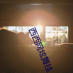 西西网(wǎng)炫舞(wǔ)挂