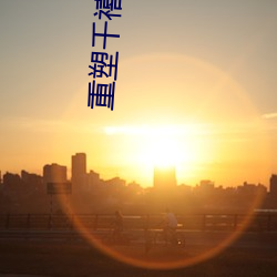 重塑千(qiān)禧(xǐ)年代