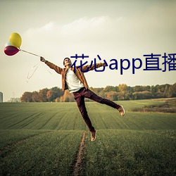 花心app直播