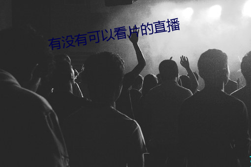有没有可以看片的直播 （地形