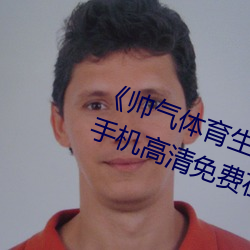 《帅气体育生GARY网站MV视频》手机高清免费在线观看