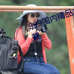 999国内精品(品)永(永)久(久)免(免)费视频2021下(下)载(載)