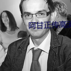 阿甘正传高清 （明细）