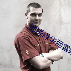 锦绣缘华丽冒险电(電)视(視)剧