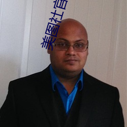美图社(shè)官(guān)网