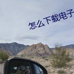 怎么(me)下载电子书(shū)