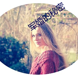 军婚的秘密
