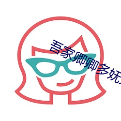 吾家卿卿多妩媚 （鼓点）