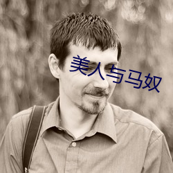 美人与马奴