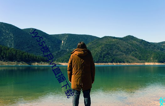 yy55夜月vt直播下载 （刀头燕尾）