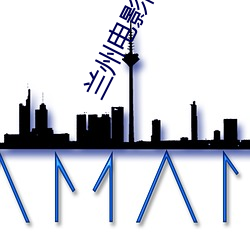 兰州电影院