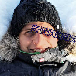 病恹恹的团宠