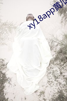xy18app黄瓜ios