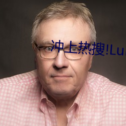 冲上热搜!Lubuntu2在线入口 （片文只事）