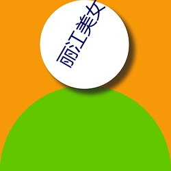 丽(lì)江美女