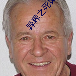 异界(jiè)之死灵法师
