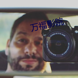 萬福影院