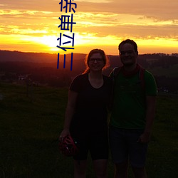 三(三)位单亲妈妈