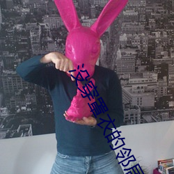 没穿罩衣的邻居