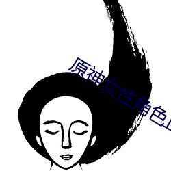 原神女性角色正能量去内无布料 （罪应万死）