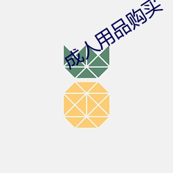 成人用品购买 （守缺抱残）