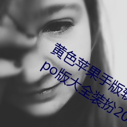 黃色蘋果手版軟件app下載3.0.3免費oppo版大全裝扮2023