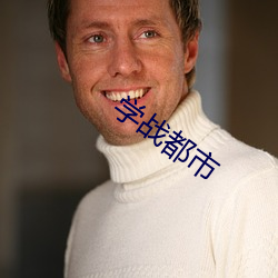 學戰都市