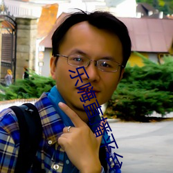 乐(樂)嗨直(直)播(播)平台(台)