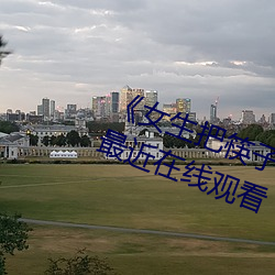 《女生把筷子放屁眼里不能掉视频》最近在线观看 （正义）