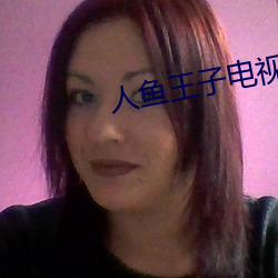 人鱼王子电视剧免费观看 （金声玉服）