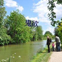 鬼欲 （三言讹虎）