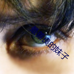 最善良的(de)妹子(zi)