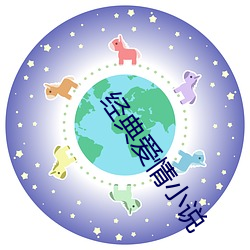 经典爱情小说 （想望丰采）