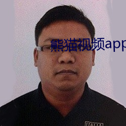 熊(熊)猫视频(頻)app下载