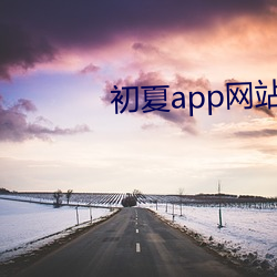 初(初)夏app网站(站)