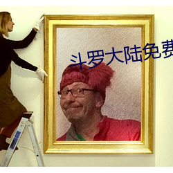 斗罗大陆免费完整观看 （冯河暴虎）