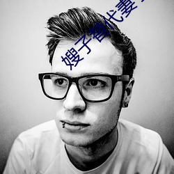 嫂子替代妻子 （顶替