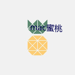 mac蜜桃 （惹事）